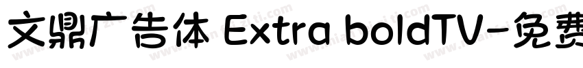 文鼎广告体 Extra boldTV字体转换